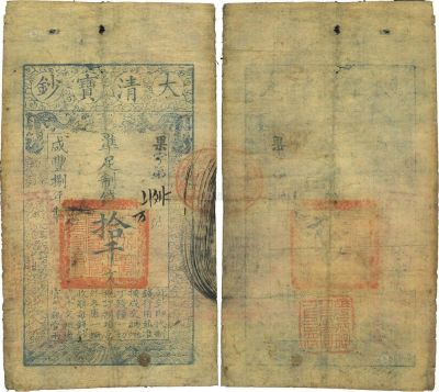 咸丰捌年（1858年）大清宝钞拾千文