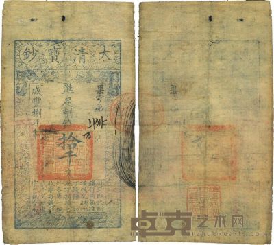 咸丰捌年（1858年）大清宝钞拾千文 