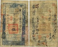 咸丰五年（1855年）户部官票伍两