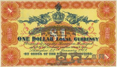 宣统元年（1909年）上海四明银行壹圆背面试印票 