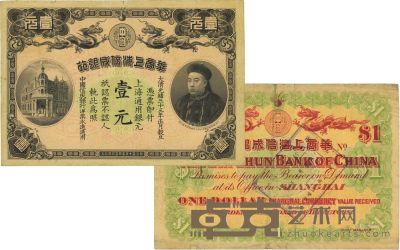 光绪三十三年（1907年）华商上海信成银行壹圆 