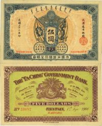 光绪三十二年（1906年）大清户部银行兑换券伍圆
