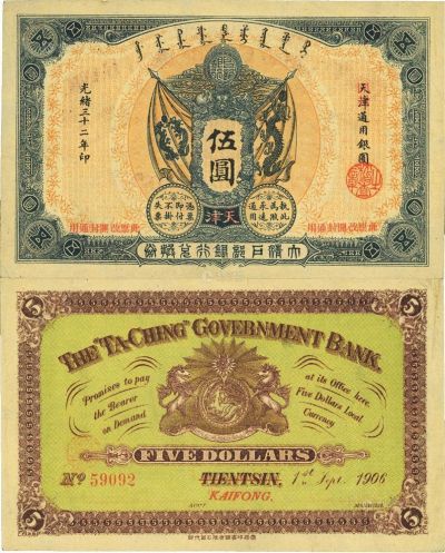 光绪三十二年（1906年）大清户部银行兑换券伍圆