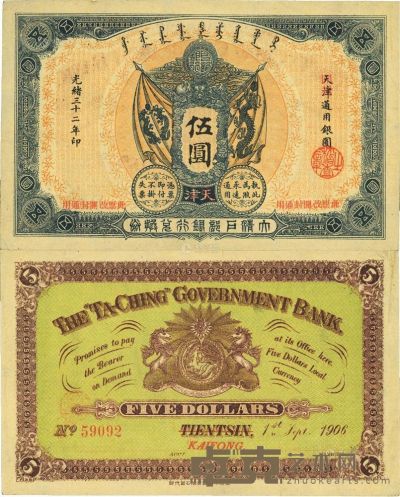 光绪三十二年（1906年）大清户部银行兑换券伍圆 