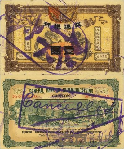 宣统元年（1909年）交通银行壹圆 