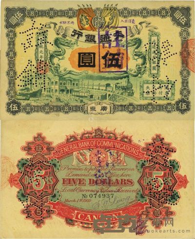宣统元年（1909年）交通银行伍圆 
