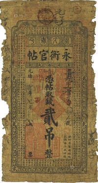 光绪卅年（1904年）吉林永衡官帖贰吊