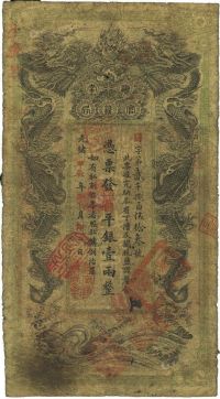 光绪甲辰年（1904年）湖南官钱局省平银壹两
