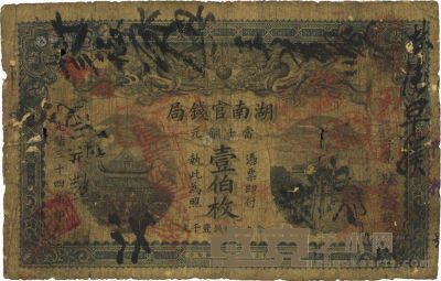 光绪三十四年（1908年）湖南官钱局当十铜元壹伯枚 