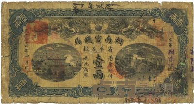 光绪三十四年（1908年）湖南官钱局省平足银壹两 