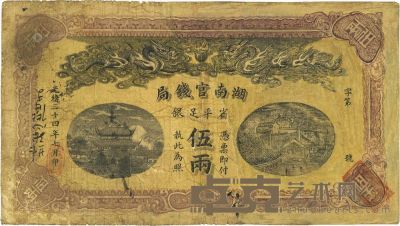 光绪三十四年（1908年）湖南官钱局省平足银伍两 