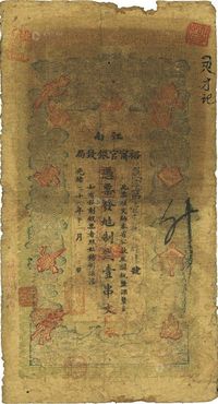 光绪二十九年（1903年）江南裕宁官银钱局制钱壹串文