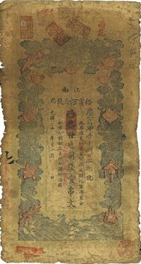 光绪二十九年（1903年）江南裕宁官银钱局制钱壹串文