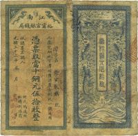 光绪三十三年（1907年）江南裕宁官银钱局当十铜元伍拾枚
