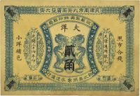光绪三十四年（1908年）江苏聚兴甡印钱局大洋贰角