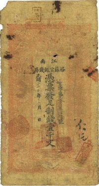 光绪三十年（1904年）江南裕苏官银钱局制钱壹千文