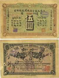 光绪三十四年（1908年）江苏裕苏官银钱局通用钞票鹰圆伍圆