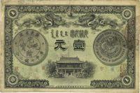 光绪三十一年（1905年）广东钱局壹圆
