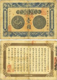 光绪三十三年（1907年）安徽裕皖官钱局壹圆