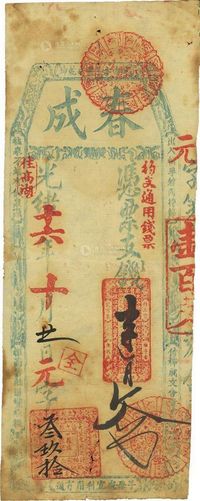 光绪十六年（1890年）春成·钱壹百文