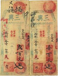 光绪拾捌年（1892年）三兴·钱壹百文、贰百文共2枚不同