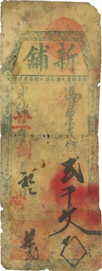 光绪廿一年（1895年）新铺·支钱贰千文