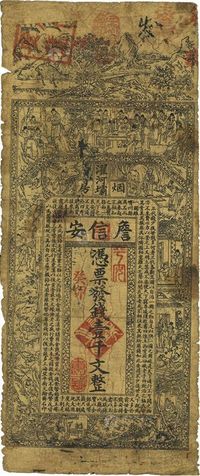 清代癸卯年（1903年）濯河坝烟房·詹信安壹千文