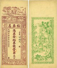 光绪叁拾壹年（1905年）常德·裕泰昌票钱壹串文