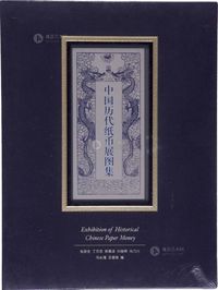 2012年版《中国历代纸币展图集》1册