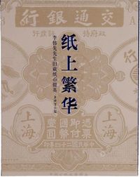 2012年上海博物馆编《纸上繁华·李伟先旧藏纸币掇英》