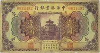 民国十二年（1923年）中法振业银行壹圆