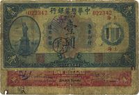 民国九年（1920年）中华懋业银行第二版蓝色壹圆