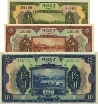 民国十年（1921年）震义银行壹圆、伍圆、拾圆共3枚一组