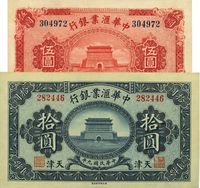 民国九年（1920年）中华汇业银行伍圆、拾圆共2枚不同