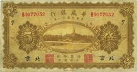 民国十一年（1922年）华威银行单色版伍圆