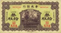 民国十五年（1926年）华威银行叁拾枚