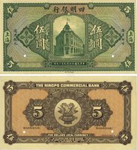 民国十四年（1925年）四明银行德国版伍圆样本券