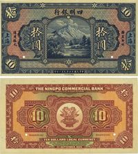 民国十四年（1925年）四明银行德国版拾圆样本券