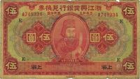 民国十二年（1923年）浙江兴业银行兑换券伍圆