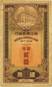 民国廿七年（1938年）浙江兴业银行礼券国币贰圆