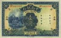 民国二十年（1931年）中南银行壹圆