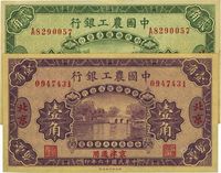 民国十六年（1927年）中国农工银行壹角、贰角共2枚不同