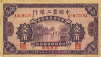 民国十六年（1927年）中国农工银行壹角