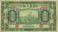 民国十六年（1937年）中国农工银行壹圆