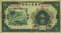 民国二十一年（1932年）中国农工银行伍圆