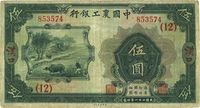 民国二十一年（1932年）中国农工银行伍圆