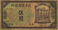 1919年北洋保商银行紫色伍圆