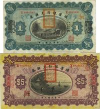 民国三年（1914年）殖边银行壹圆、伍圆共2枚不同