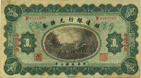 民国三年（1914年）殖边银行兑换券壹圆