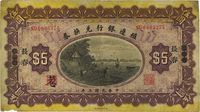 民国三年（1914年）殖边银行兑换券伍圆